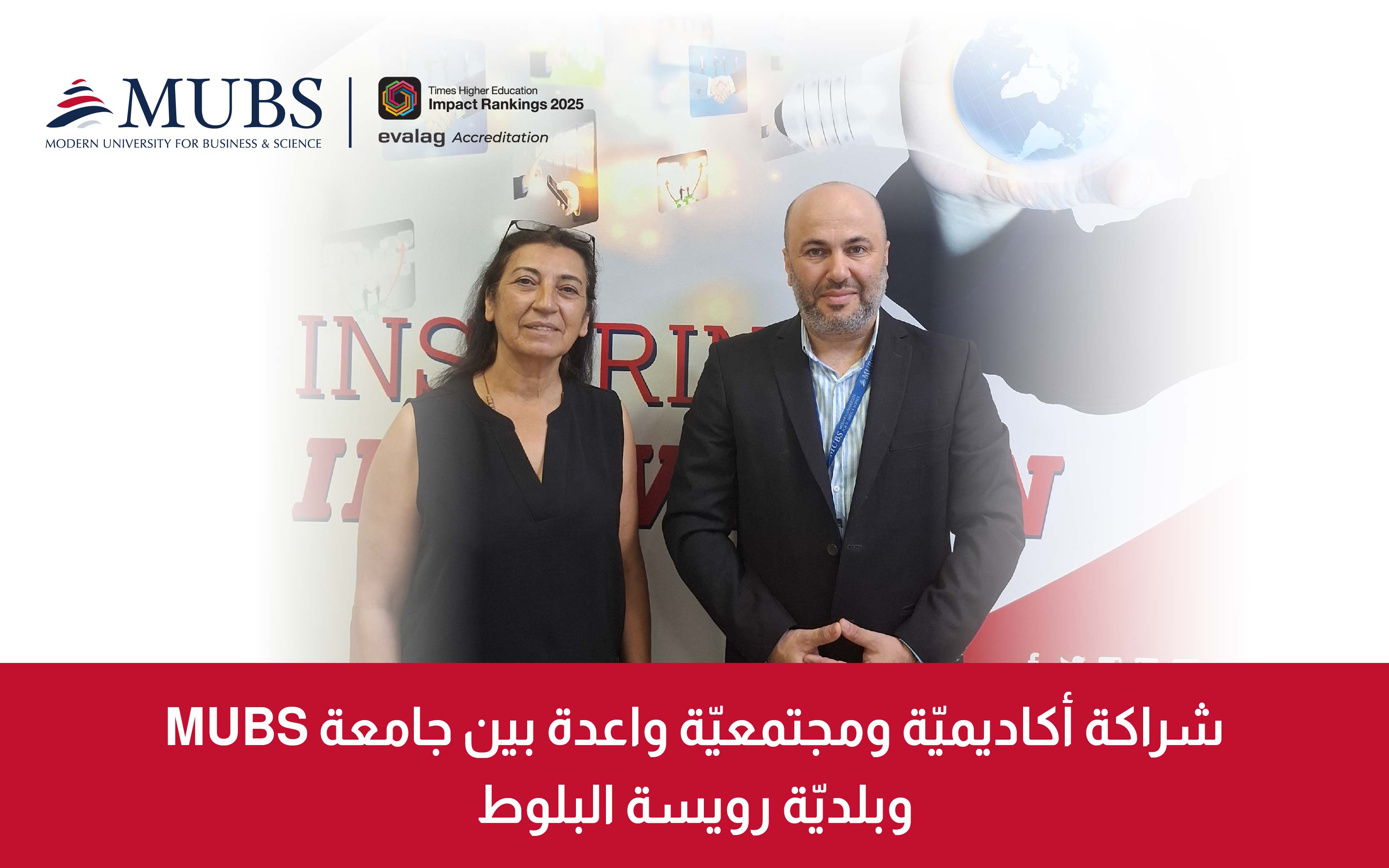 شراكة أكاديميّة ومجتمعيّة واعدة بين الجامعة الحديثة للإدارة والعلوم وبلديّة رويسة البلوط